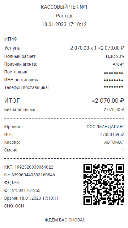 Пример агентского чека Мандарин