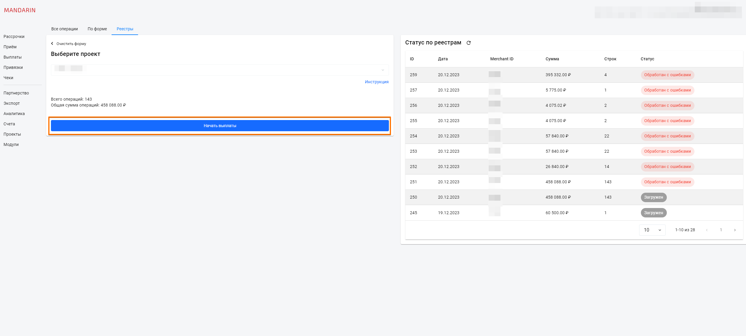 Проверка и начало выплат